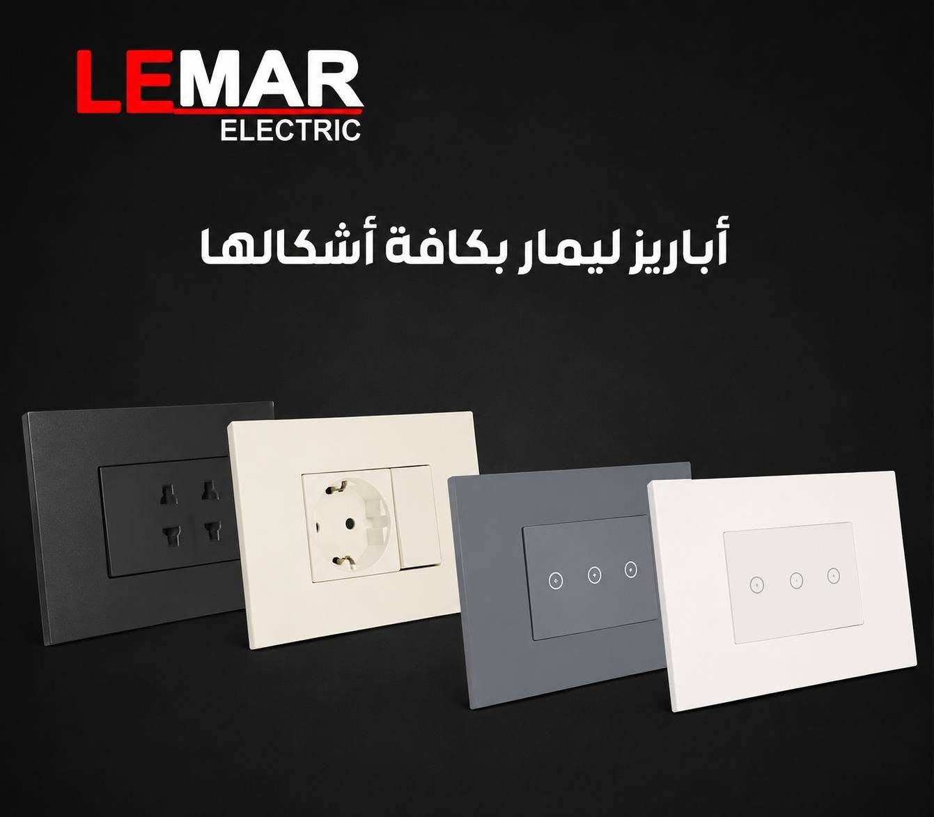 أباريز ومفاتيح ليمار الفخمة
